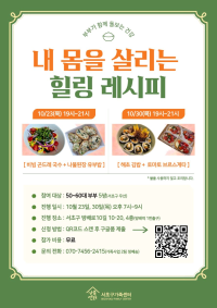 내 몸을 살리는 힐링 레시피!(50~60대 대상 저속노화 요리 체험)